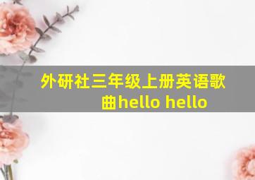 外研社三年级上册英语歌曲hello hello